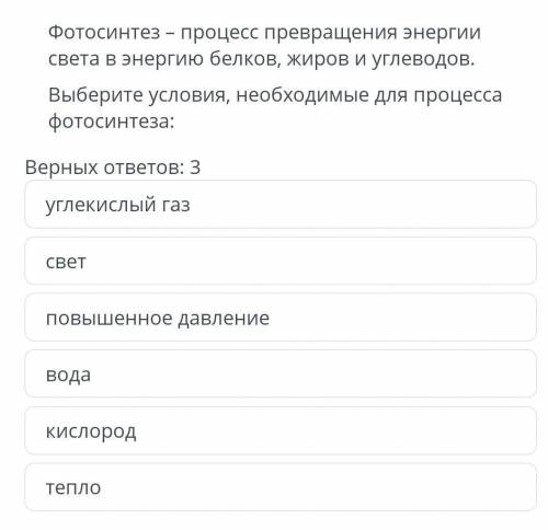 Фотосинтез – процесс превращения энергии света в энергию белков, жиров и углеводов. Выберите условия