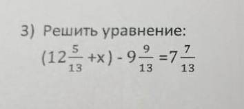 Реши уравнение: (12, 5/13 +x) - 9, 9/13= 7, 7/13 НАДО