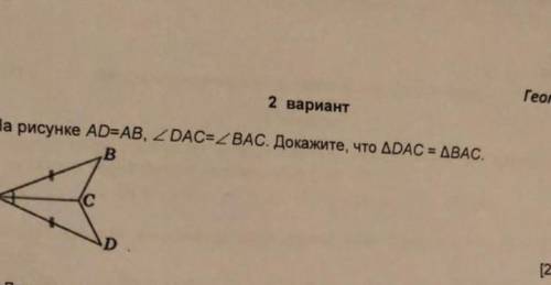 Ad = ab dac=bac докажите что ∆dac=∆bac. Если не поняли то всё на изображений сверху​