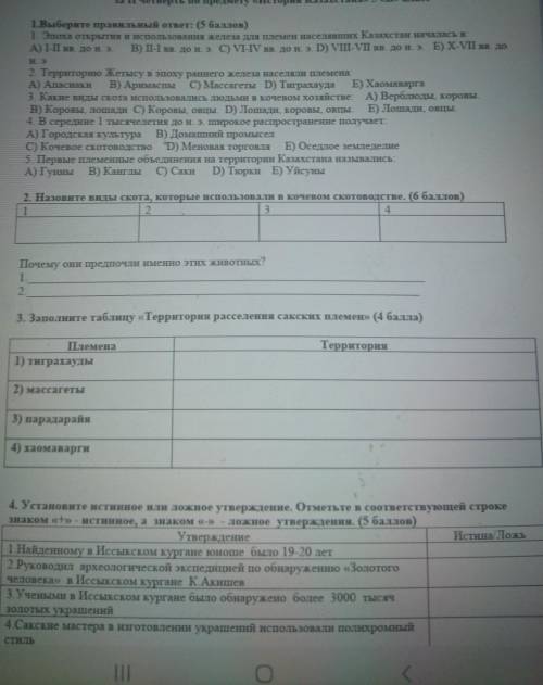 1.Выберите правильный ответ: ( ) 1. Эпоха открытия и использования железа для племен населявших Каза