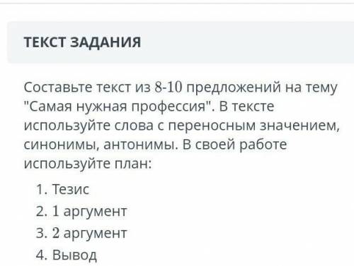 составь текст из 8-10 слов на тему самая нужная професия,в работе используйте план:1тезис.2 1 аргуме