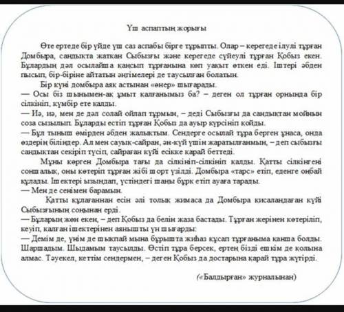 мәтінге өз ойыңнан жаңа кейіпкерлер немесе жағдаяттар қосып, мазмұнын толықтырып жаз.Әңгімелеу барыс