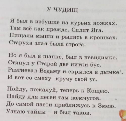 ответьте на вопросы по тексту 《У ЧУДИЩ》. 1. Каких сказочных героев и сказочные предметы вы узнаёте в