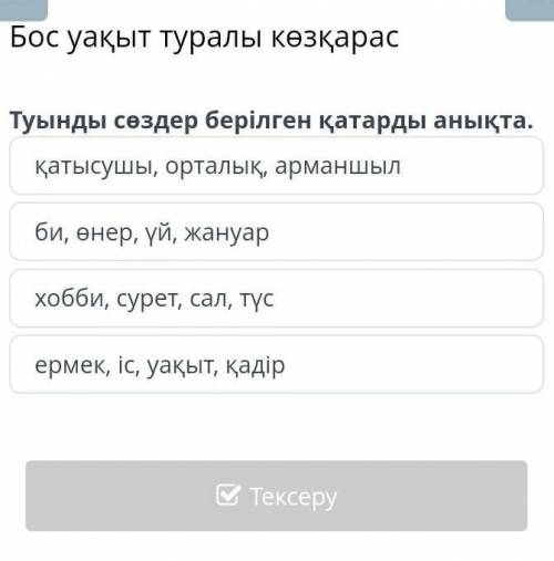 Туынды сөздер берілген қатарды анықта.Туынды сөздер берілген қатарды анықта​