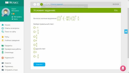 Вычисли значение выражения (5/4)^3:(−125/64)⋅(5/4)^0⋅4/5