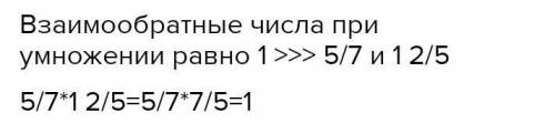 Найдите среди чисел 1 3/5,7/9,1 4/7,5/8 взаимно обратные.Выпешите их и поясните свой выбор. Ребят эт