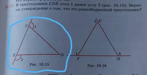 В треугольнике CDE CD угол 1 равен углу 2 верно ли утверждение о том, что это равнобедренный треугол