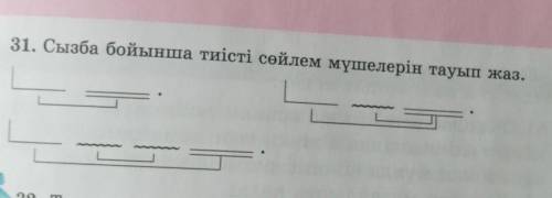 31. Сызба бойынша тиісті сөйлем мүшелерін тауып жаз.