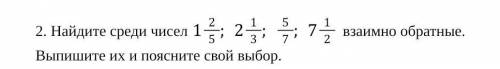 Найдите среди чисел 1 2/5; 2 1/3; 5/7; 7 1/2  взаимно обратные.  Выпишите их и поясните свой выбор. 