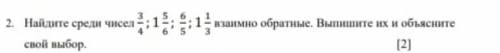 Найдите среди чисел 3/4;1 5/6;6/5;1 1/3 взаимно обратные Выпишите их и объясните свой выбор​