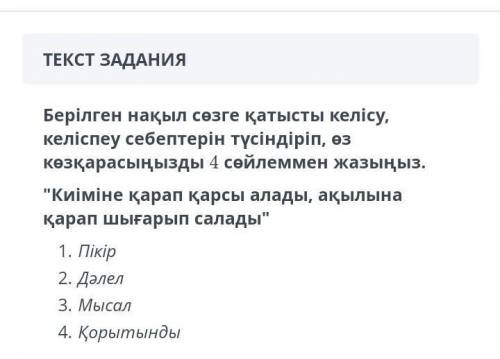 Берілген ақпарат бойынша өз пікіріңді дәлелде. 1.Пікір (Позиция. Я считаю, что ... )2.Дәлел (