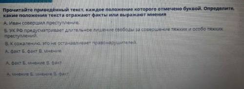 прочитайте приведённый текст каждое положение.Определите какие положения текста,отражают факты или в