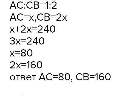 Длина отрезка AB равна 240. На отрезке отложена точка C. Вычисли длины частей отрезка, если AC:CB= 1