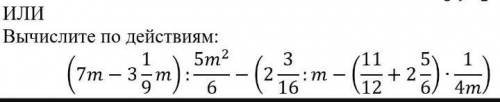 (7m-3 1/9m):5m2/6-(2 3/16:m-(11/12+2 5/6)*1/4m) решите