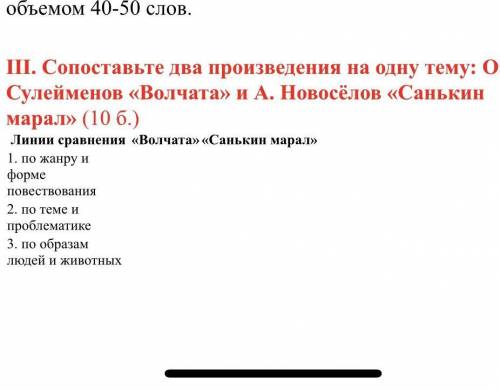 III. Сопоставьте два произведения на одну тему: О. Сулейменов «Волчата» и А. Новосёлов «Санькин мара