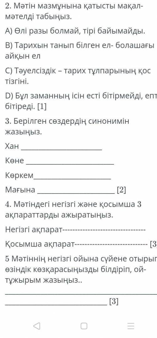 (2) 4. Мәтіндегі негізгі және қосымша зақпараттарды ажыратыңыз.Негізгі ақпарат-Қосымша ақпаратки5 Мә