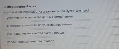 Выбери верный ответ.Комплексная переработка сырья не используется для чего? )))​