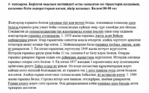 берілген оқылым мәтіндегі асыт сызылған сөз тіркестерін қолданып, , қосымша білім ақпараттарын қосып