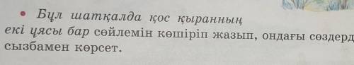 Бұл шатқалда қос қыранның екі ұясы бар сөйлемін көшіріп жазып, ондағы сөздердің байланысынсызбамен к