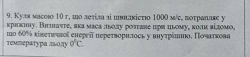 буду благодарен очень Куля массою 10г що летіла зі швидкістю 1000м\с потрапляє у крижину