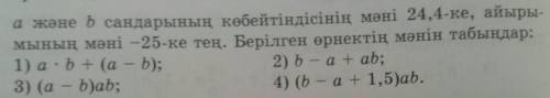 а және b сандарының көбейтіндісінің мәні 24,4-ке, айырымының мәні -25-ке тең. Берілген өрнектердің м