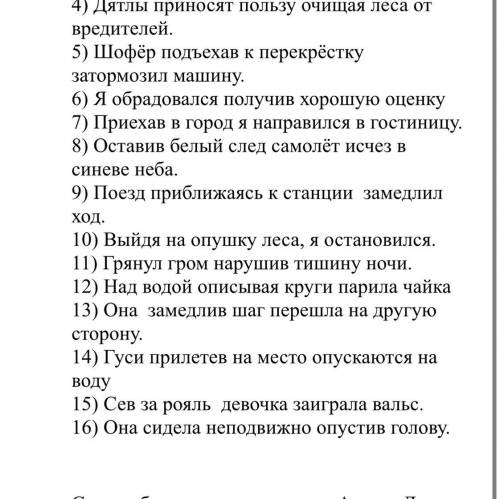 Задание: спишите предложения, вставляя пропущенные запятые. Укажите деепричастия.