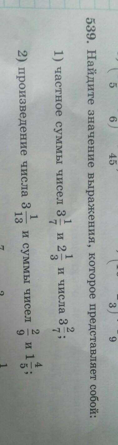 539. Найдите значение выражения, которое представляет собой: 1) частное суммы чисел 3 1/7 и 2 1/3 и