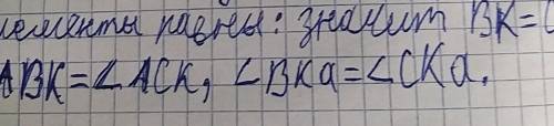 начертите ВК=СК, АВК=АСК, ВКА=СКА ​