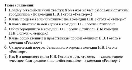 Выбираете вопрос и напиши отве-сочинение: 1. Вступление (обозначаете тему)2. Основная часть (ваше ра