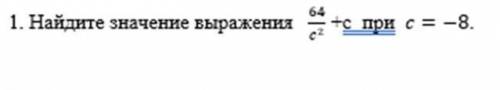 1. Найдите значение выражения: 64/С2 +с при с сейчас СОЧ!​