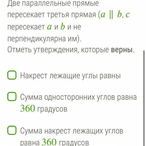 И вот ещё варианты ответа: Одностороние углы не равны , Соотвественные углы равны, Сумма соответстве