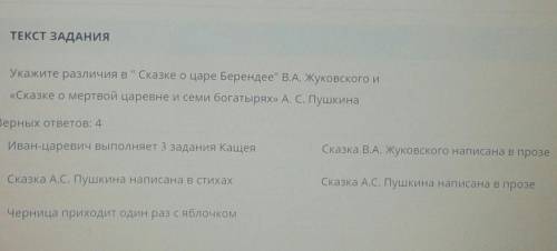 ТЕКСТ ЗАДАНИЯ Укажите различия в Сказке о царе Берендее В.А. Жуковского и«Сказке омертвой царевне