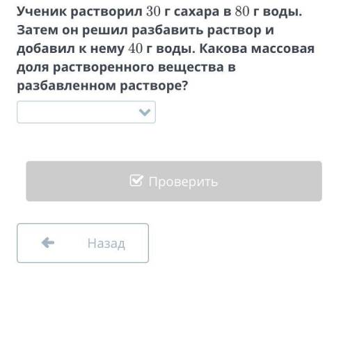 Ученик растворил 30 г сахара в 80 г воды. Затем он решил разбавить раствор и добавил к нему 40 г вод