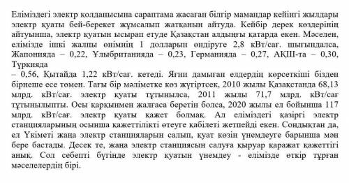 2.Мәтіннің негізгі идеясына сәйкес келетін тұжырымды анықтаңыз. А) Еліміздегі электр қуатын үнемдеуд