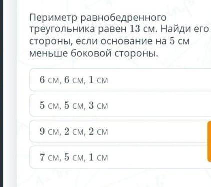 периметр равнобедренного треугольника равен 13 см Найдите его стороны если основание на 5 см меньше