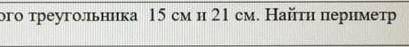 ДОМ 2 Две стороныравнобедренного треугольника 15 см и21 см. Найти периметр треугольника?​