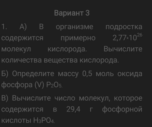 Вариант 3 1 А) в организме подростка содержится примерно 2,77-1026 молекул кислородаВычислите количе