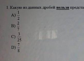 Какую из данных дробей нельзя представить в виде конечной десятичной дроби