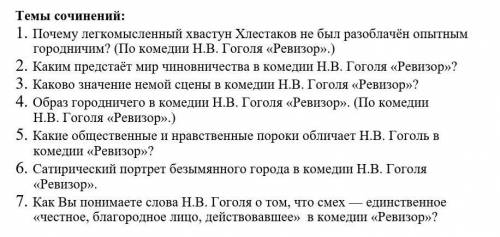 Выбираете вопрос и напиши отве-сочинение: 1. Вступление (обозначаете тему)2. Основная часть (ваше ра