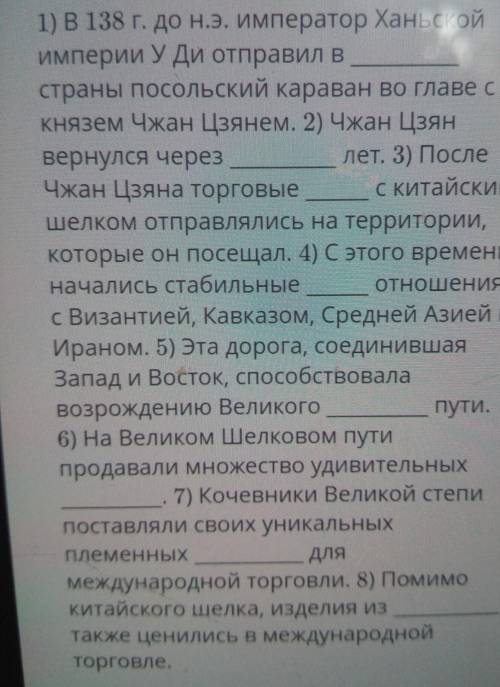 Да Дополните представленный текст.1) B 138 г. до н.э. Император Ханьскойимперии У Ди отправил встран