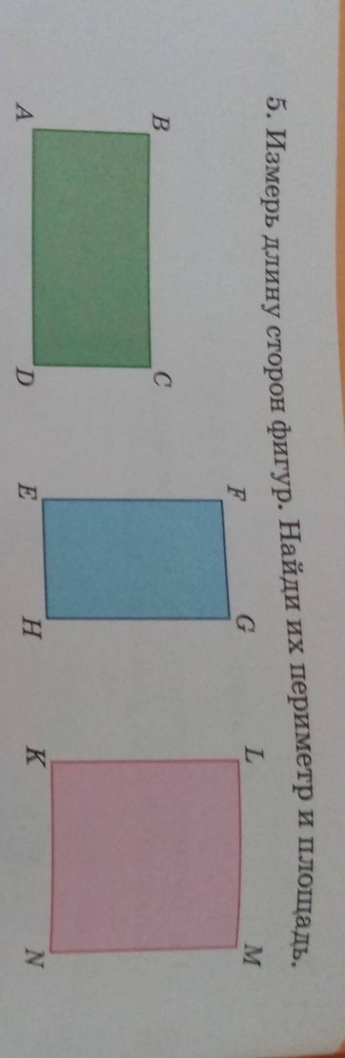 5. Измерь длину сторон фигур. Найди их периметр и площадь. люди. ​