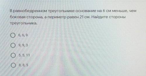 В равнобедренном треугольнике основание на 6 см меньше, чем боковая сторона, а периметр равен 21 см.