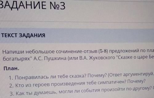 Напиши небольшое сочинение отзыв по плану сказки о мёртвой царевне и семи богатырях​