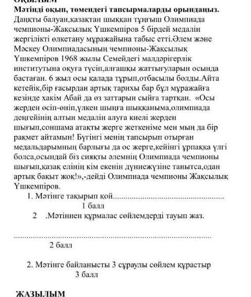 Мәтіннен құрмалас сөйлемдерді тауып жаз все эТи задания выполнить