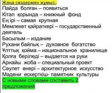 ПЕРЕПИШИТЕ КРАСИВО В ТЕТРАДЬ, С НОВЫМИ СЛОВАМИ СОСТАВИТЬ 2 ПРЕДЛОЖЕНИЯ И ТОЖЕ В ТЕТРАДКЕ ЕСЛИ НЕ НАП