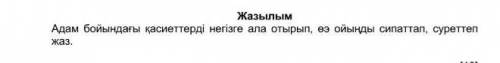 по азахскому языку соч через 20 минут надо здавать сооч ​