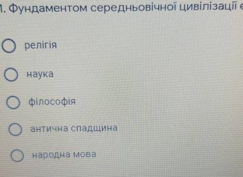 Фундаментом середньоврічної цилівізації є?​