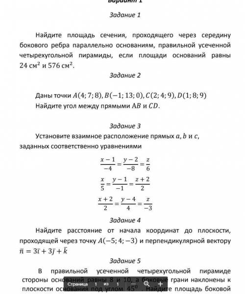 Решите любую задачу из всех нужно. Задание 5 В правильной усеченной четырехугольной пирамиде стороны