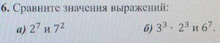 сравните значение выражений 2⁷ и 7²3³×2³ и 6⁷​