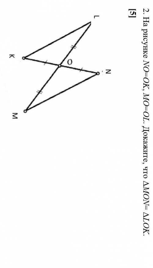 . На рисунке NO=OK, MO=OL. Докажите, что ΔMON= ΔLOK. [5]​